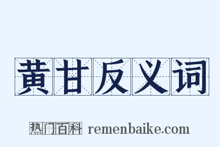 黄甘反义词是什么意思的图片